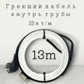 Греющий саморегулирующийся кабель внутрь трубы TM PRO - 15Вт/м (13м. комплект)