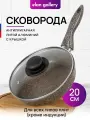 Сковорода глубокая 20 см Elan Gallery гармония вкуса Коричневый опал с крышкой D20, с несъёмной ручкой