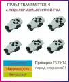 Пульт Transmitter-4 для ворот и шлагбаумов, брелок передатчик 6 штук