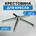 Усиленная крестовина 640 мм до 200 кг хром, металлическая, железная для офисного, компьютерного, игрового кресла