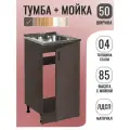 Кухонный гарнитур. Тумба на кухню 50х82х43,6 см, с мойкой 50х50 см MIXLINE, 0,4 мм, венге