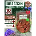 Кора сосны галтованная отборная. Грунт для орхидей, субстрат универсальный. Фракция 5-7 см, 10 литров.