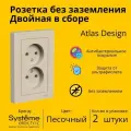 Розетка электрическая двухместная Systeme Electric Atlas Design без заземления в сборе 16А, Песочный ATN001220 - 2 шт.