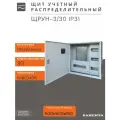Щит учетно-распределительный под счетчик навесной ЩРУН-3/30 IP31 (500х500х150) металл
