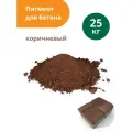 Пигмент Standartpark Brown 686, для бетона и гипса, 25 кг, коричневый
