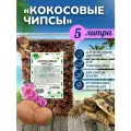 Кокосовые чипсы 5 литров. Грунт для орхидей и террариумов. Субстрат кокосовый для растений.