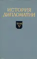 История дипломатии. В пяти томах. Том 5. Книга 1