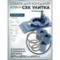 Станок для холодной ковки СХК Улитка с оправкой для колец 75, 102 и 133 мм