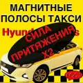 Магнитные ленты полосы такси Hyundai Solaris 2 усиленный