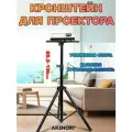 Напольный штатив для проектора тринога TIVION M-160 (черный) 90 -180см металл