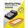 HEPA фильтр ALX-Express для пылесоса KARCHER DS 5.800; DS 6; DS 6 premium mediclean; DS 6.000 mediclean