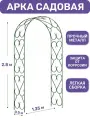 Арка садовая металлическая для растений Узор широкий от ProTent, высота 2.8 м