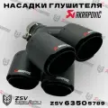 Насадки глушителя Akrapovic комплект (реплика)