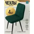 Чехлы для стульев Чили из велюра, изумруд прострочка квадрат 4 шт