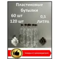 Пластиковая бутылка 0,5 литра; 120 шт; с крышкой; ПЭТ