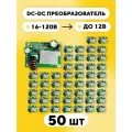 DC-DC преобразователь, 16-120 В до 12 В (комплект, 50 шт.)