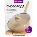Сковорода глубокая 26 см Elan Gallery гармония вкуса Медовый гранит с крышкой D26, с несъёмной ручкой