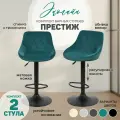 Комплект барных стульев 2 шт Престиж, велюр зеленый, Эколайн