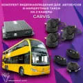 Видеонаблюдение на транспорте. CARVIS комплект видеонаблюдения для автобусов на 3 камеры ПП РФ № 969