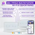Умный выключатель Wi-Fi на 2 поста (2 кл + 2 кл), сенсорный, с нулем и без нуля в одной рамке, белый, умный дом