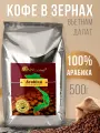 Кофе в зернах Арабика Vanlang, 500 г