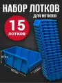 Лоток для метизов №3 187х115х87мм 15 шт синий
