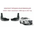 Брызговики передние комплект 2шт левый правый Volvo XC60 I Вольво ХС 60 1 кузов с 2008 года по 2017 год