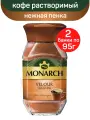 Кофе натуральный растворимый порошкообразный Monarch Velour, 2 шт по 95 г