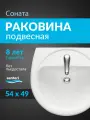 Раковина подвесная Santeri Соната 55 1.3111.2. S00.11B.0 белая, санфарфор