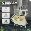 Стеллаж металлический с корзиной для белья напольный, Solmax&Home 2-х ярусный с полками, белый