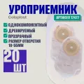 17477 Однокомпонентный уроприемник Coloplast Alterna, 10-55 мм, 20 штук