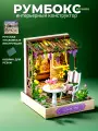 Румбокс, интерьерный конструктор, сборная модель Время отдыха