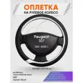 Оплетка на руль для Peugeot 307 (Пежо ) 2001-2008, M(37-38см), Искусственная кожа 92