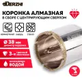 Коронка алмазная для керамики, стекла, керамогранита, 38 мм DERZHI, с центровочным сверлом