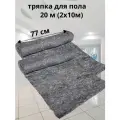 Тряпка для мытья пола 20 м, шир. 77 см (2 рулона по 10 м) Нетканое полотно серое, ветошь Частопрошивное