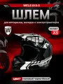Мотошлем WELS 819-5, DOT (819-7 А), черно-белый, XS