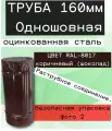 Труба оцинкованная, ф 160 мм 1м RAL 8017 коричневый , для вентиляции и газохода,