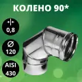 Колено 90*(отвод 90*), Aisi-430/ 0,8 мм, D-120