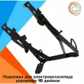 Подножка для электровелосипеда колхозник усиленная стальная размером 18 дюймов