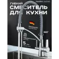 Смеситель для кухни G4398-17 с фильтром с гибким изливом
