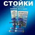 Масляные стойки 4шт Лада Калина (бочкообр. пружина) демфи Комфорт