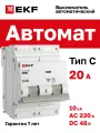 Автоматический выключатель 20А EKF PROxima ВА 47-100 двухполюсный 2P, 10kA, встроенная опломбировка клемм