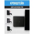Держатель для Sony Playstation 4 PRO настенный металлический