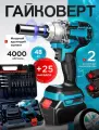 Гайковерт аккумуляторный ударный, гайковерт электрический, 2 АКБ, 25 насадок и кейс