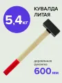 Кувалда 5,42 кг литая с деревянной ручкой, Политех Инструмент