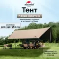 Тент Naturehike Yunxiao Canopy Lite CNK2350WS015, 150D, 500-390*380 см для кемпинга, светло-коричневый (с двумя стойками), 6976023926334