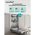 Встраиваемая посудомоечная машина Comfee CDWI455I, 45 см, Wi-Fi, 10 комплектов, 10 программ, луч на полу, аквастоп