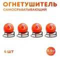 Огнетушитель Шар-AFO 0.5 кг (4 шт.)