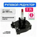 Рулевой редуктор Т71 для лодки, металлический корпус, короткий шток, Multiflex
