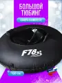 Ватрушка тюбинг TOTAL BLACK F78 120 см, с камерой
